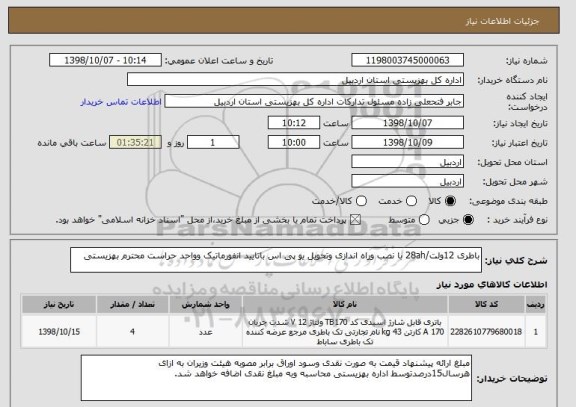 استعلام باطری 12ولت/28ah با نصب وراه اندازی وتحویل یو پی اس باتایید انفورماتیک وواحد حراست محترم بهزیستی