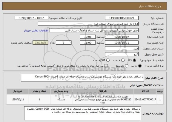 استعلام با سلام  .مورد نظر خرید یک دستگاه دوربین عکاسی دیجیتال حرفه ای مدل: 1-مدل - Canon 90D
