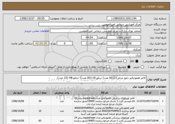 استعلام کاتتر همودیالیز دایم سایز 23(60 عدد) سایز 19-(30 عدد)- سایز 48 (10 عدد)