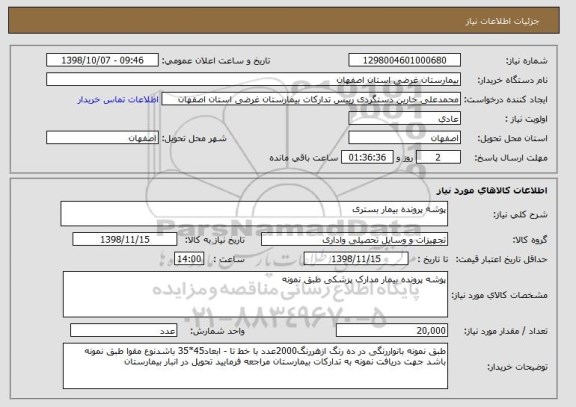 استعلام پوشه پرونده بیمار بستری