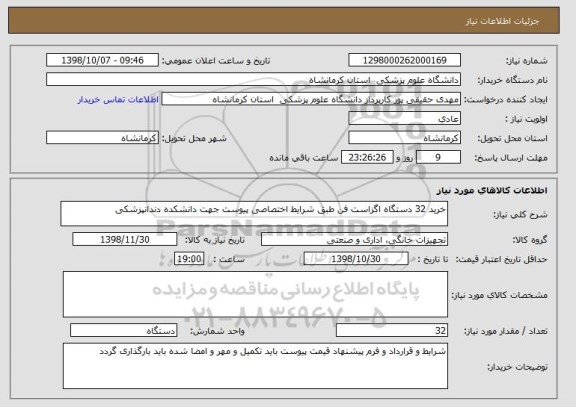 استعلام خرید 32 دستگاه اگزاست فن طبق شرایط اختصاصی پیوست جهت دانشکده دندانپزشکی 