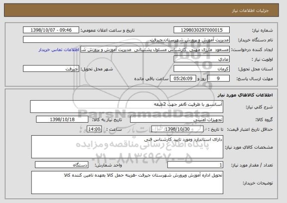 استعلام آسانسور با ظرفیت 6نفر جهت 2طبقه