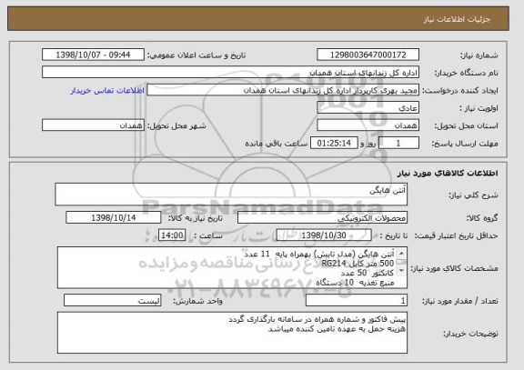استعلام آنتن هایگن