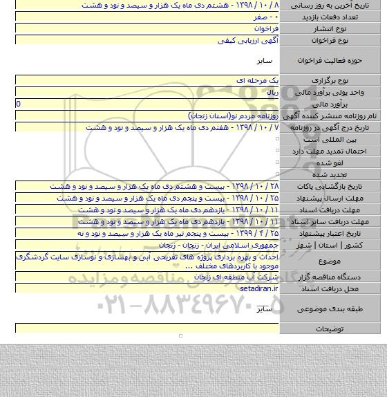 احداث و بهره برداری پروژه های تفریحی آبی و بهسازی و نوسازی سایت گردشگری موجود با کاربردهای مختلف ...