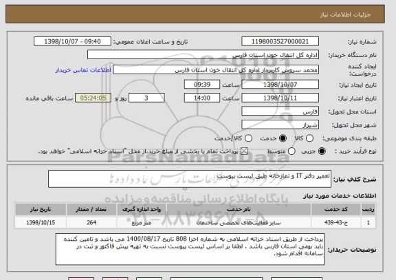 استعلام تعمیر دفتر IT و نمازخانه طبق لیست پیوست