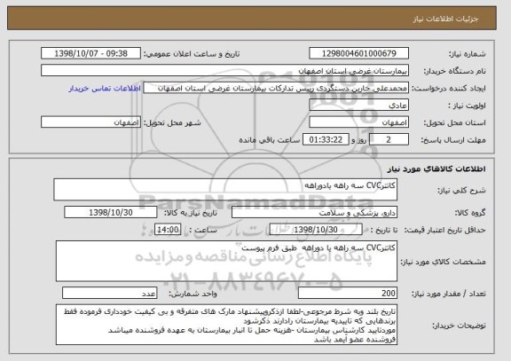 استعلام کاتترCVC سه راهه یادوراهه