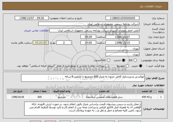 استعلام اپوکسی و زیرسازی کامل حدودا به متراژ 600 مترمربع با تضمین 5 ساله