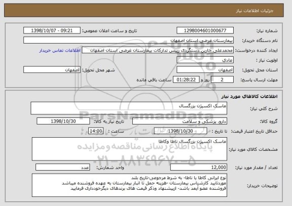 استعلام ماسک اکسیژن بزرگسال 