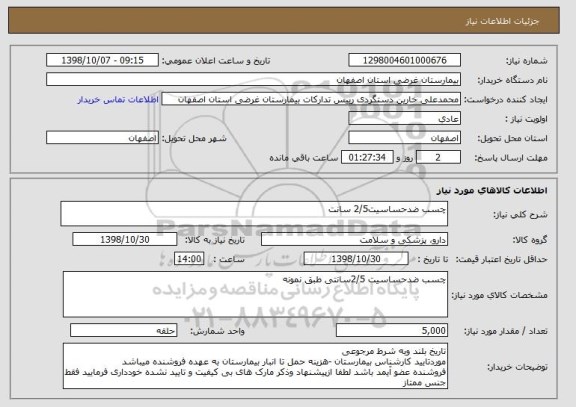 استعلام چسب ضدحساسیت2/5 سانت