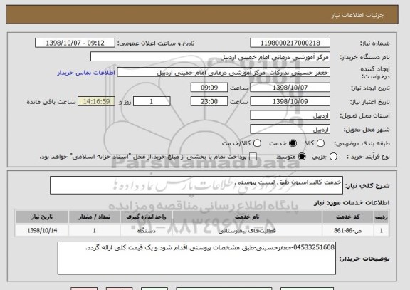 استعلام خدمت کالیبراسیون طبق لیست پیوستی
