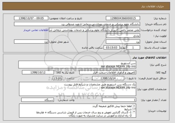 استعلام سن استوریج
san storage NEXAN 18p nro