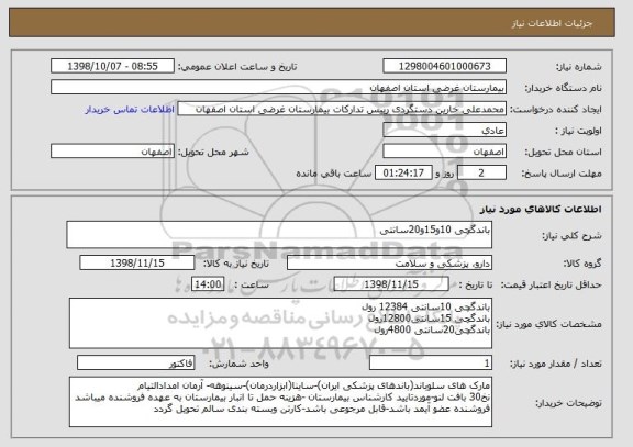 استعلام باندگچی 10و15و20سانتی