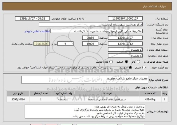 استعلام تعمیرات مرکز جامع سلامت مطهری 