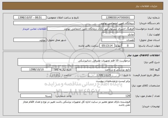 استعلام درخواست 10 قلم تجهیزات مصرفی دندانپزشکی 