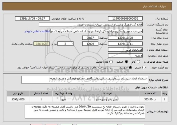 استعلام استعلام ایجاد سیستم سرمایشی سالن نمایشگاهی مجتمع فرهنگی و هنری ارومیه