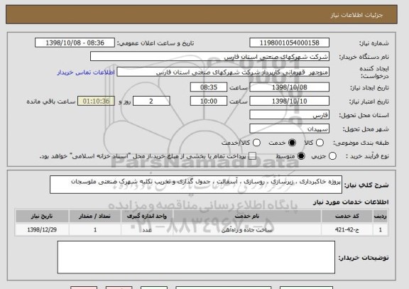 استعلام پروژه خاکبرداری ، زیرسازی ، روسازی ، آسفالت ، جدول گذاری و تخریب تکلبه شهرک صنعتی ملوسجان
