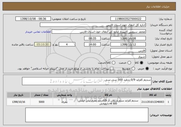 استعلام سدیم کلراید 0/9 درصد 500 سی سی