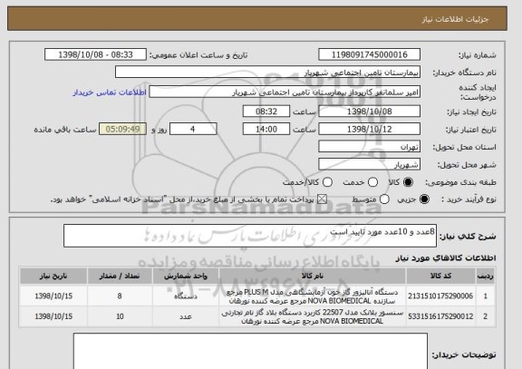 استعلام 8عدد و 10عدد مورد تایید است