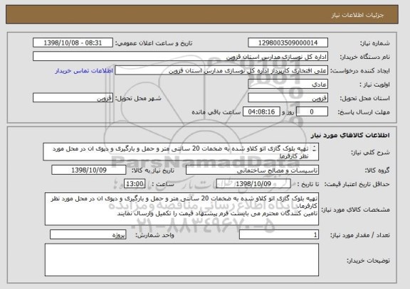 استعلام تهیه بلوک گازی اتو کلاو شده به ضخمات 20 سانتی متر و حمل و بارگیری و دپوی ان در محل مورد نظر کارفرما
فرم پیشنهاد قیمت بپیوست می باشد.