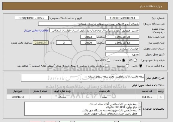 استعلام بیمه ماشین آلات بااولویت  دفاتر بیمه سطح استان 