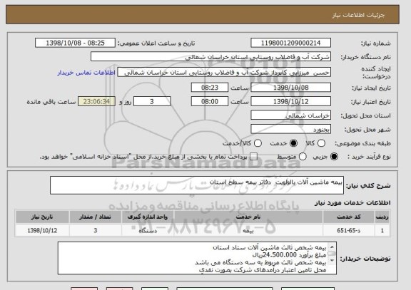 استعلام بیمه ماشین آلات بااولویت  دفاتر بیمه سطح استان 