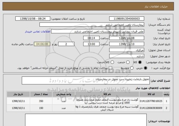 استعلام تحویل بارعایت زنجیره سرد تحویل در بیمارستان