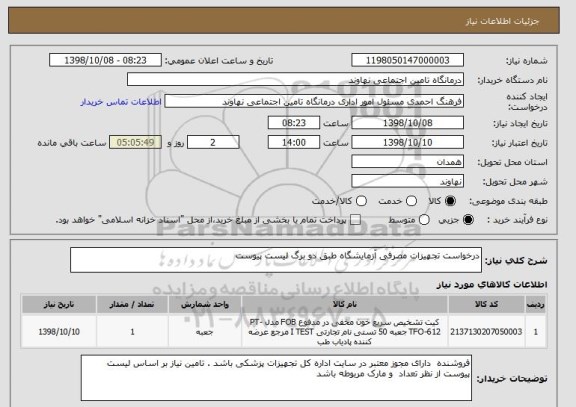 استعلام درخواست تجهیزات مصرفی آزمایشگاه طبق دو برگ لیست پیوست 