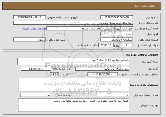 استعلام هندیس تیتانیوم RUCK تعداد 2 عدد