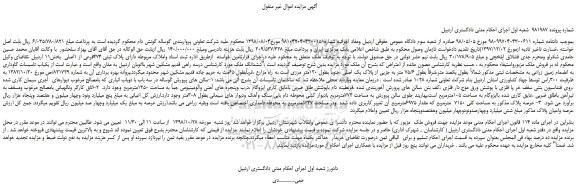 مزایده، مزایده فروش ملک دارای پلاک ثبتی 474فرعی از 1اصلی   