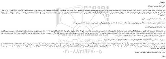 مزایده، مزایده فروش ششدانگ عرصه واعیان یک باب خانه با پلاک ثبتی 2699 فرعی از 1818 اصلی 