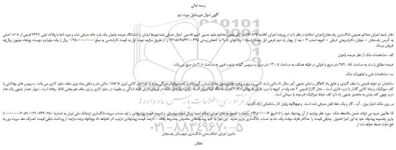 مزایده، مزایده فروش ششدانگ عرصه واعیان یک باب خانه -نوبت دوم
