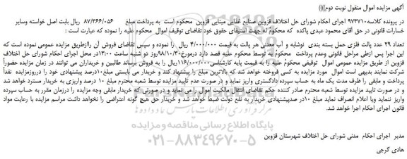 مزایده، مزایده فروش تعداد 29 عدد پالت فلزی حمل بسته بندی نوشابه و آب معدنی -نوبت دوم