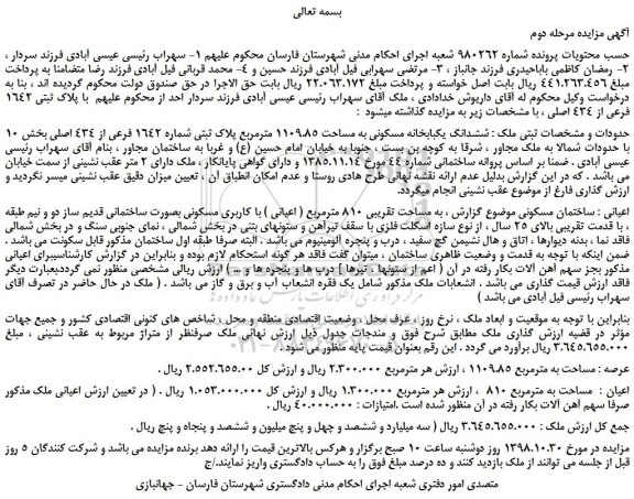 مزایده، مزایده فروش ششدانگ یکبابخانه مسکونی به مساحت 1109.85 مترمربع پلاک ثبتی شماره 1642 فرعی از 434 اصلی -مرحله دوم