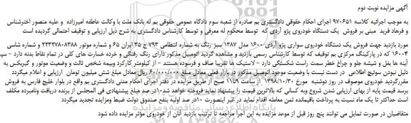 مزایده، مزایده فروش یک دستگاه خودروی سواری پژو آردی 1600 مدل 1387 سبز رنگ -نوبت دوم