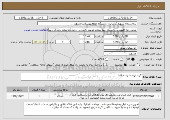 استعلام گیت تردد شیشه ای 