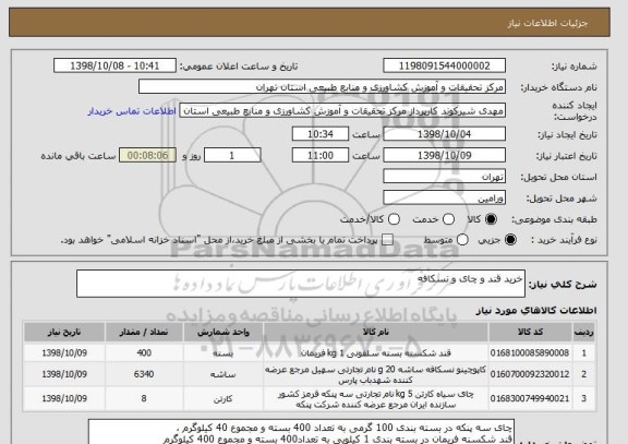 استعلام خرید قند و چای و نسکافه