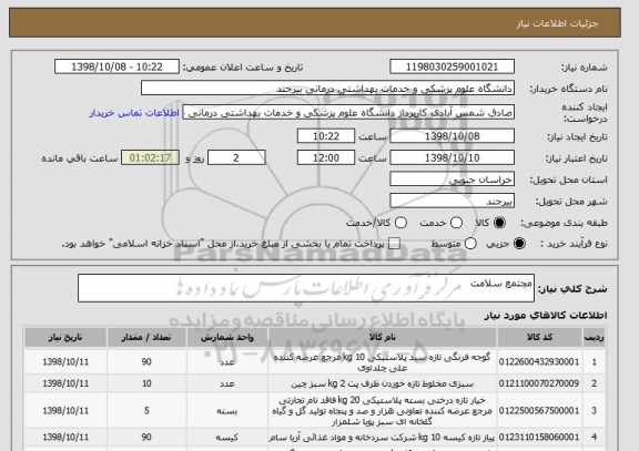 استعلام مجتمع سلامت