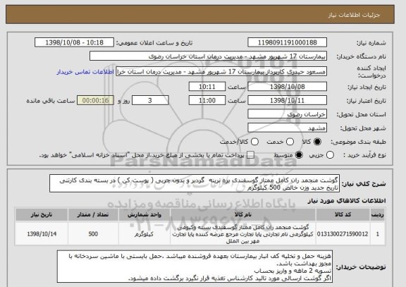 استعلام گوشت منجمد ران کامل ممتاز گوسفندی بره نرینه  گردبر و بدون چربی ( پوست کن ) در بسته بندی کارتنی تاریخ جدید وزن خالص 500 کیلوگرم 
