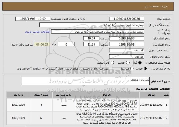 استعلام کارتریج و محلول
