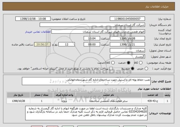 استعلام نصب حفاظ بوته ای و استیل جهت ساختمان اداره گاز شهرستان ایوانکی