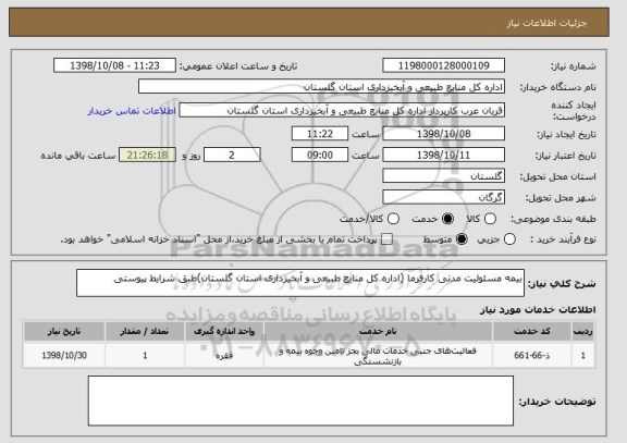 استعلام بیمه مسئولیت مدنی کارفرما (اداره کل منابع طبیعی و آبخیزداری استان گلستان)طبق شرایط پیوستی