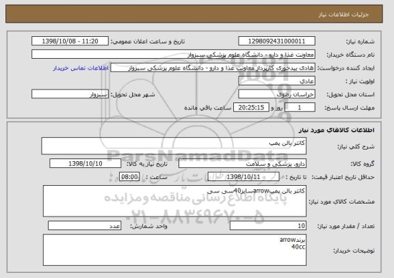 استعلام کاتتر بالن پمپ