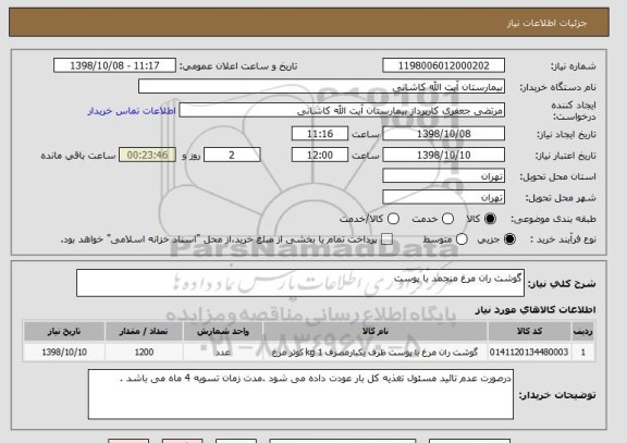 استعلام گوشت ران مرغ منجمد با پوست 