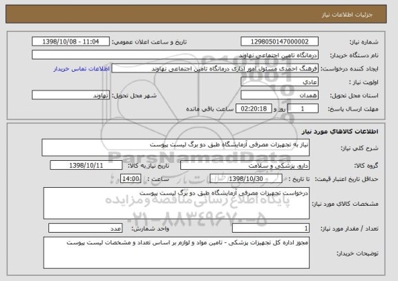 استعلام نیاز به تجهیزات مصرفی آزمایشگاه طبق دو برگ لیست پیوست 