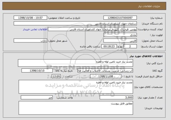 استعلام تجدبد نیاز خرید تامین لوله و قطره 
