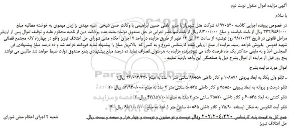 مزایده، مزایده فروش تابلو وان یکاد به ابعاد بیرونی 71*108 و...