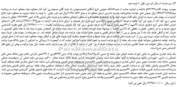 مزایده، مزایده فروش یک واحد تجاری مسکونی – نوبت دوم