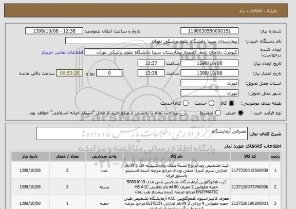 استعلام مصرفی آزمایشگاه