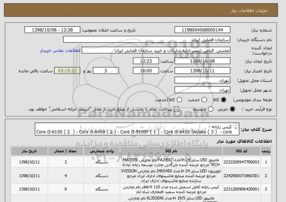 استعلام کیس رایانه : 
Core i3-6100 ( 2  ) - Core i5-6400 ( 2 ) - Core i3-9100F ( 1 ) - Core i5-6400 Skylake ( 3 )  - core i7-7800x ( 1 )

     