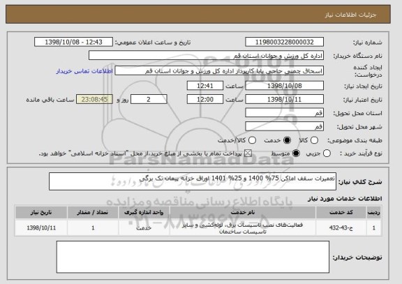 استعلام تعمیرات سقف اماکن 75% 1400 و 25% 1401 اوراق خزانه پیمان تک برگی
